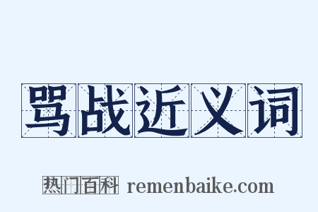 骂战近义词是什么意思的图片